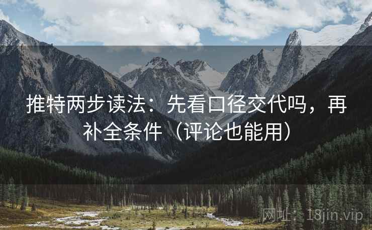 推特两步读法：先看口径交代吗，再补全条件（评论也能用）