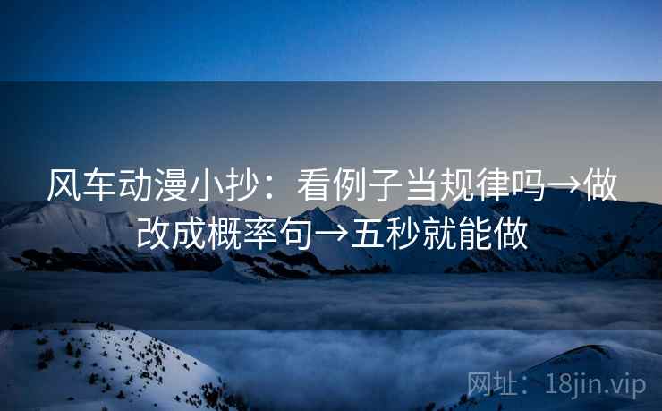 风车动漫小抄：看例子当规律吗→做改成概率句→五秒就能做