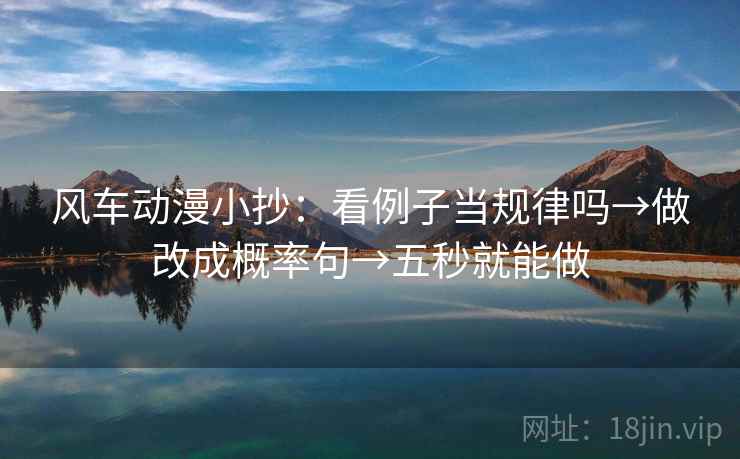 风车动漫小抄：看例子当规律吗→做改成概率句→五秒就能做